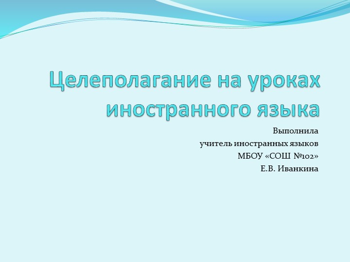 Целеполагание на уроках английского языка - Скачать презентации бесплатно | Читать или скачать учебники для школы онлайн бесплатно ☑ Школьные учебники school-textbook.com