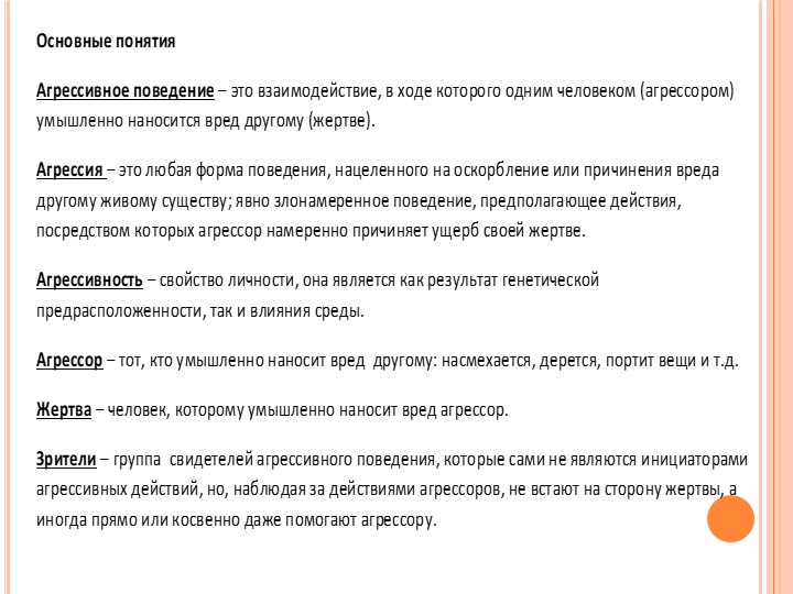 Презентация для педсовета "Агрессия" - Скачать презентации бесплатно | Читать или скачать учебники для школы онлайн бесплатно ☑ Школьные учебники school-textbook.com