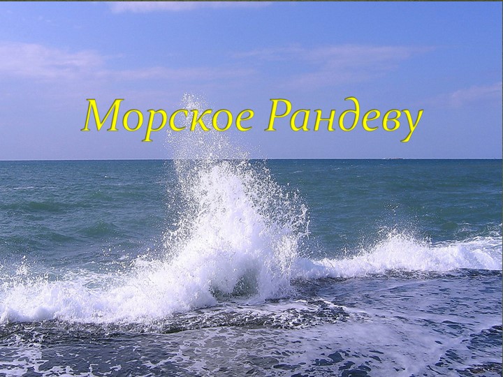 Презентация к занятию "Морское рандеву" (3-4 класс) - Скачать презентации бесплатно | Читать или скачать учебники для школы онлайн бесплатно ☑ Школьные учебники school-textbook.com