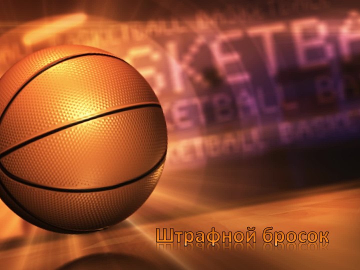 Презентация на тему "Штрафной Бросок" - Скачать презентации бесплатно | Читать или скачать учебники для школы онлайн бесплатно ☑ Школьные учебники school-textbook.com