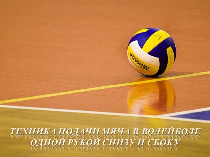 Презентация на тему техника подачи с низу - Скачать презентации бесплатно | Читать или скачать учебники для школы онлайн бесплатно ☑ Школьные учебники school-textbook.com