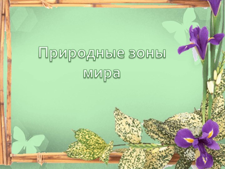 Презентация по географии на тему "Природные зоны Земли" 7 класс - Скачать презентации бесплатно | Читать или скачать учебники для школы онлайн бесплатно ☑ Школьные учебники school-textbook.com