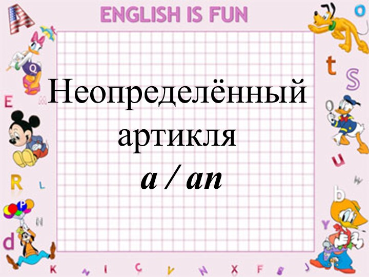 Презентация по тема: артикли a/an - Скачать презентации бесплатно | Читать или скачать учебники для школы онлайн бесплатно ☑ Школьные учебники school-textbook.com