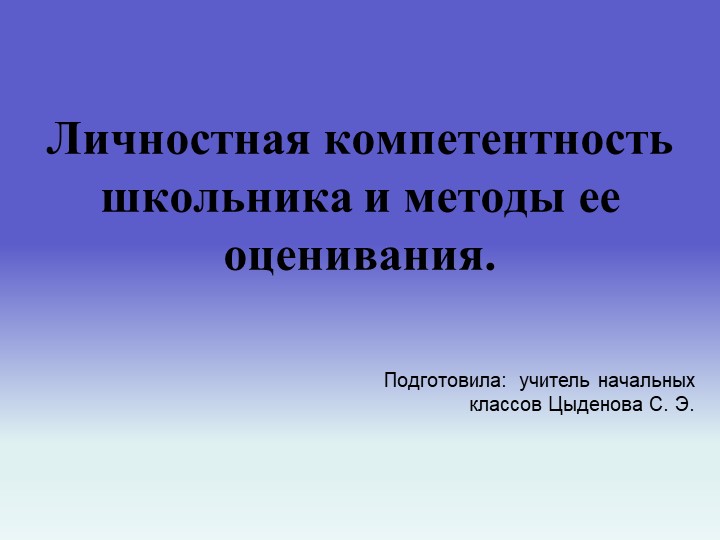 Презентация "Личная компетенция учащегося и методы ее оценивания" - Скачать презентации бесплатно | Читать или скачать учебники для школы онлайн бесплатно ☑ Школьные учебники school-textbook.com