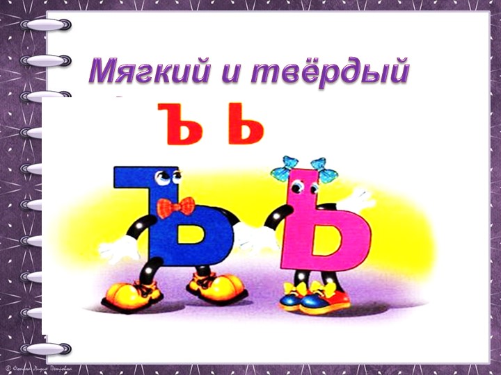 Презентация по русскому языку "Разделительные ь и ъ" (1 класс, Перспектива) - Скачать презентации бесплатно | Читать или скачать учебники для школы онлайн бесплатно ☑ Школьные учебники school-textbook.com