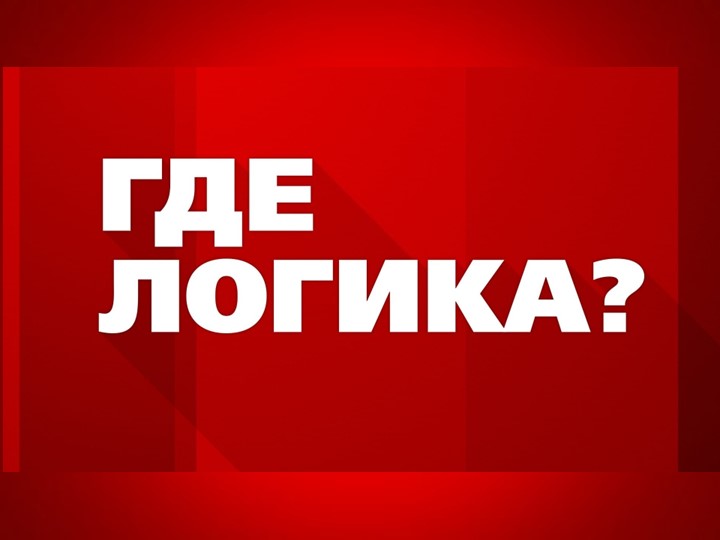 Презентация "Где логика?" по мультфильмам и сказкам - Скачать презентации бесплатно | Читать или скачать учебники для школы онлайн бесплатно ☑ Школьные учебники school-textbook.com