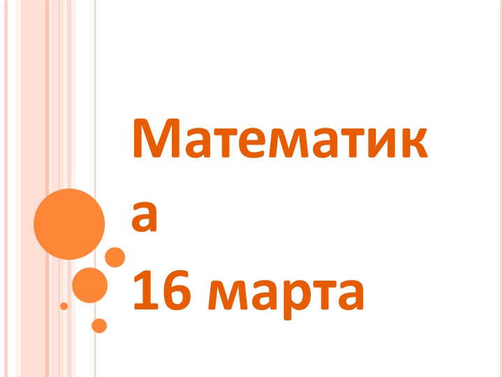 Презентация по математике "Контрольная работа за 3 четверть" (1 класс, Перспектива)  - Скачать презентации бесплатно | Читать или скачать учебники для школы онлайн бесплатно ☑ Школьные учебники school-textbook.com