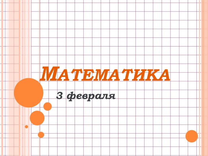 Презентация по математике "Названия чисел при сложении" (1 класс, Перспектива)  - Скачать презентации бесплатно | Читать или скачать учебники для школы онлайн бесплатно ☑ Школьные учебники school-textbook.com