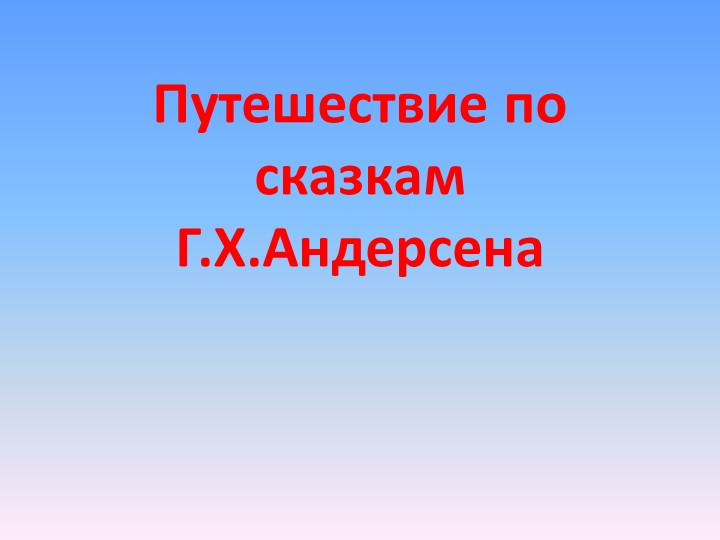 Презентация к внеклассному мероприятию по теме "Г.Х.Андерсен" - Скачать презентации бесплатно | Читать или скачать учебники для школы онлайн бесплатно ☑ Школьные учебники school-textbook.com