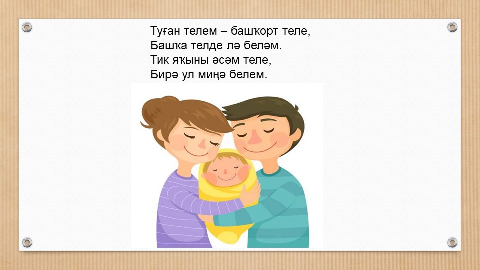 Башкирский язык речевая разминка  - Скачать презентации бесплатно | Читать или скачать учебники для школы онлайн бесплатно ☑ Школьные учебники school-textbook.com