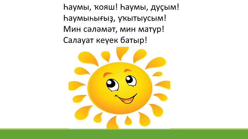 Речевая разминка на башкирском языке  - Скачать презентации бесплатно | Читать или скачать учебники для школы онлайн бесплатно ☑ Школьные учебники school-textbook.com