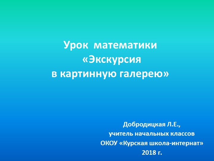 Презентация к уроку математики "Экскурсия в картинную галерею" - Скачать презентации бесплатно | Читать или скачать учебники для школы онлайн бесплатно ☑ Школьные учебники school-textbook.com