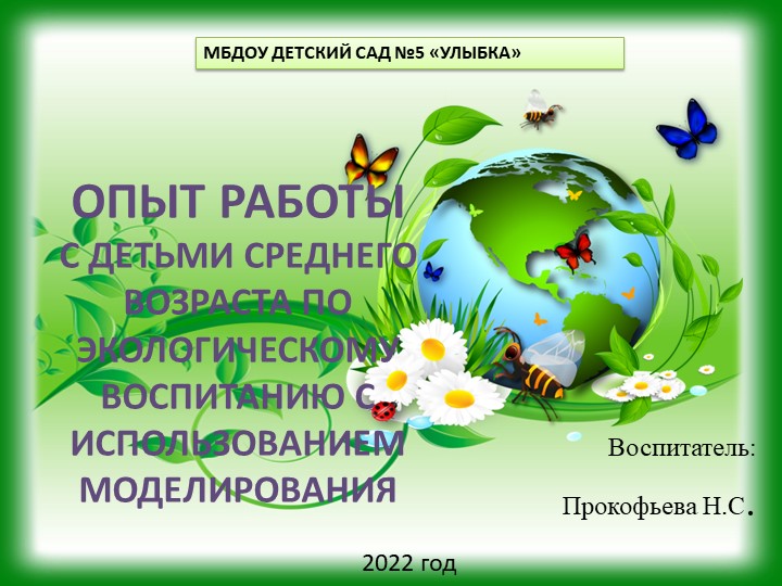 С ДЕТЬМИ СРЕДНЕГО ВОЗРАСТА ПО ЭКОЛОГИЧЕСКОМУ ВОСПИТАНИЮ С ИСПОЛЬЗОВАНИЕМ МОДЕЛИРОВАНИЯ - Скачать презентации бесплатно | Читать или скачать учебники для школы онлайн бесплатно ☑ Школьные учебники school-textbook.com