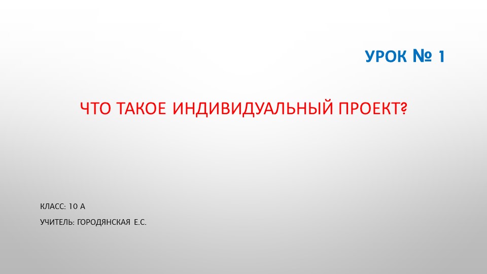 Презентация для 10 класса "Урок №1. Что такое индивидуальный проект" - Скачать презентации бесплатно | Читать или скачать учебники для школы онлайн бесплатно ☑ Школьные учебники school-textbook.com