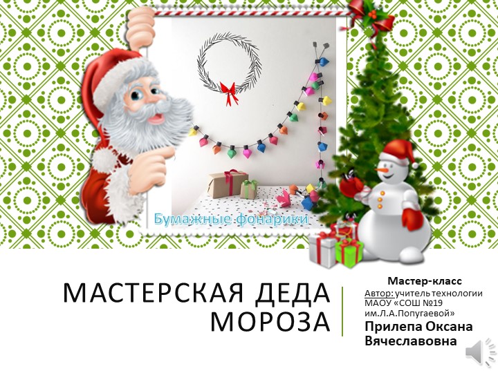 Презентация мастер-класс " Новогодняя гирлянда " - Скачать презентации бесплатно | Читать или скачать учебники для школы онлайн бесплатно ☑ Школьные учебники school-textbook.com
