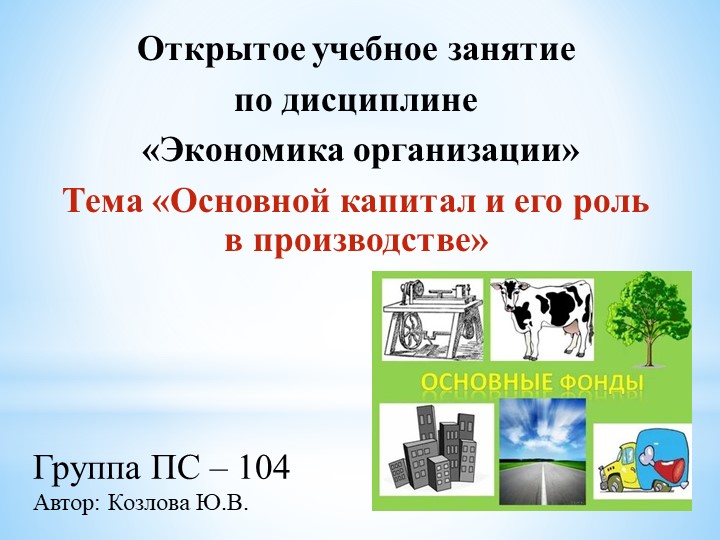 Презентация к открытому занятию по "Экономике организации" на тему "Основной капитал и его роль в производстве" - Скачать презентации бесплатно | Читать или скачать учебники для школы онлайн бесплатно ☑ Школьные учебники school-textbook.com