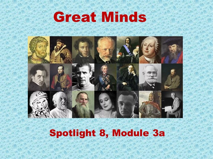 Spotlight 3a "Great Minds" - Скачать презентации бесплатно | Читать или скачать учебники для школы онлайн бесплатно ☑ Школьные учебники school-textbook.com