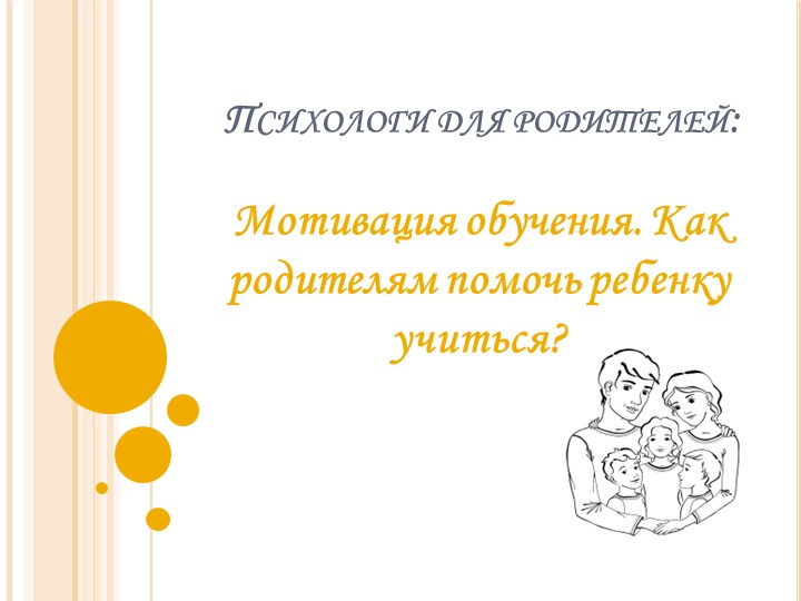Презентация к лекторию для родителей "Мотивация обучения. Как родителям помочь ребенку учиться?" - Скачать презентации бесплатно | Читать или скачать учебники для школы онлайн бесплатно ☑ Школьные учебники school-textbook.com