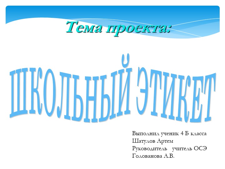 Проектная работа "Школьный этикет"  - Скачать презентации бесплатно | Читать или скачать учебники для школы онлайн бесплатно ☑ Школьные учебники school-textbook.com