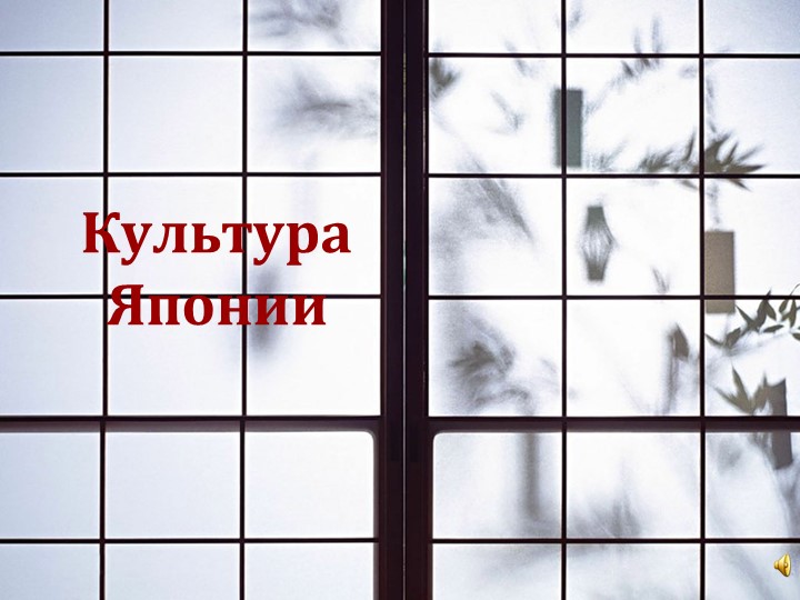 Презентация по всеобщей истории "Культура Японии" 9- класс  - Скачать презентации бесплатно | Читать или скачать учебники для школы онлайн бесплатно ☑ Школьные учебники school-textbook.com