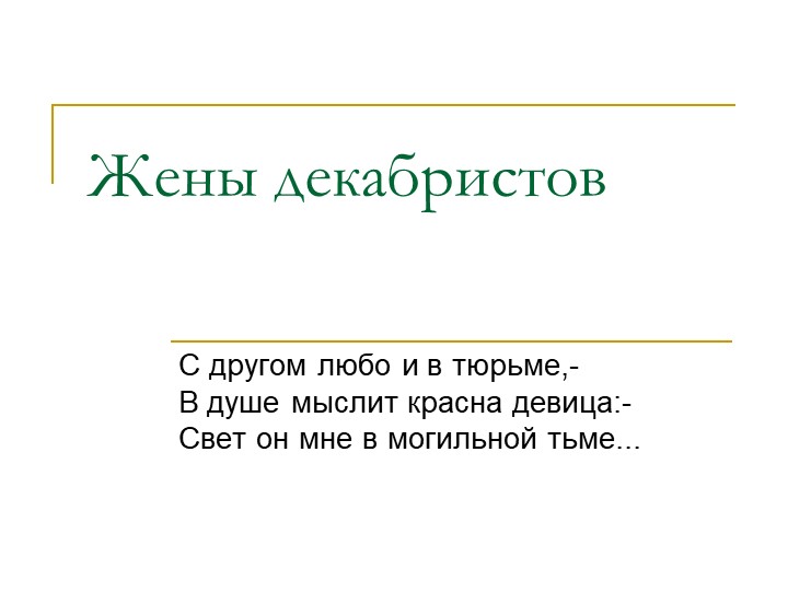 Презентация обучающейся "Жены декабристов" - Скачать презентации бесплатно | Читать или скачать учебники для школы онлайн бесплатно ☑ Школьные учебники school-textbook.com