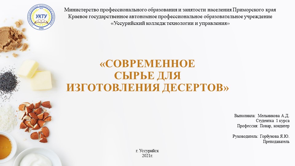 Презентация "Современное сырье для изготовления десертов" - Скачать презентации бесплатно | Читать или скачать учебники для школы онлайн бесплатно ☑ Школьные учебники school-textbook.com
