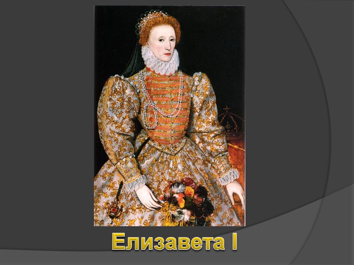 Презентация обучающейся к уроку истории "Елизавета Первая" - Скачать презентации бесплатно | Читать или скачать учебники для школы онлайн бесплатно ☑ Школьные учебники school-textbook.com