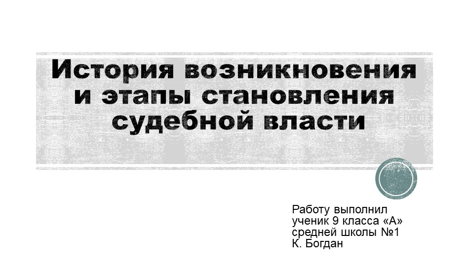 Презентация обучающегося к уроку обществознания "История возникновения судебной власти в России" - Скачать презентации бесплатно | Читать или скачать учебники для школы онлайн бесплатно ☑ Школьные учебники school-textbook.com