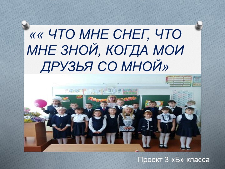 Защита проекта "Наш коллектив" - Скачать презентации бесплатно | Читать или скачать учебники для школы онлайн бесплатно ☑ Школьные учебники school-textbook.com