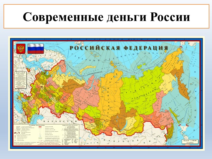 Презентация к занятию по финансовой грамоте "Современные деньги России" - Скачать презентации бесплатно | Читать или скачать учебники для школы онлайн бесплатно ☑ Школьные учебники school-textbook.com