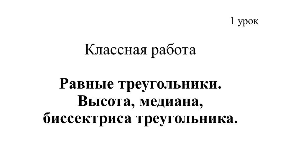 Презентация по геометрии по теме "Равные треугольники. Высота, медиана, биссектриса треугольника. 1 урок" - Скачать презентации бесплатно | Читать или скачать учебники для школы онлайн бесплатно ☑ Школьные учебники school-textbook.com