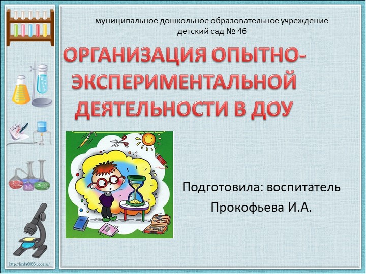 Презентация "Организация опытно-экспериментальной деятельности в детском саду"  - Скачать презентации бесплатно | Читать или скачать учебники для школы онлайн бесплатно ☑ Школьные учебники school-textbook.com