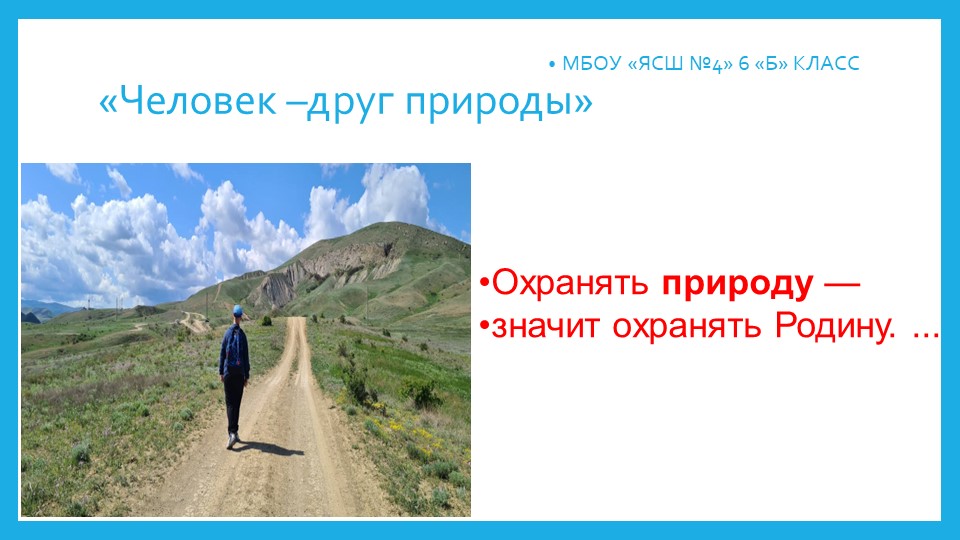 Презентация-проект "Человек -друг природы" - Скачать презентации бесплатно | Читать или скачать учебники для школы онлайн бесплатно ☑ Школьные учебники school-textbook.com