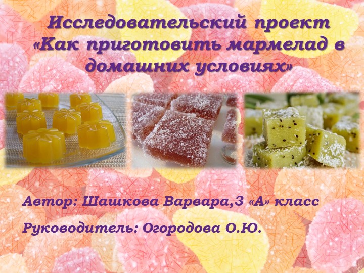 Проект (презентация ) " Мармелад" - Скачать презентации бесплатно | Читать или скачать учебники для школы онлайн бесплатно ☑ Школьные учебники school-textbook.com