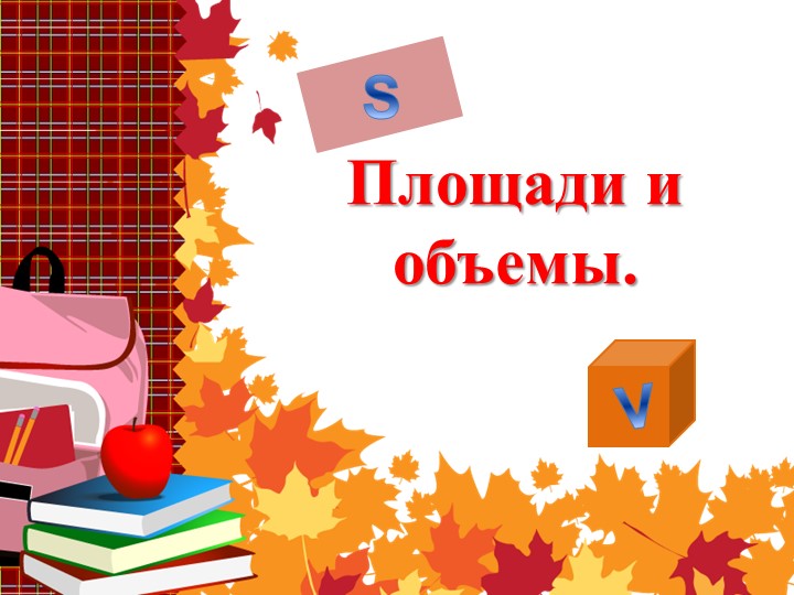 Презентация по математике на тему " Площади и объемы" ( 5 класс) - Скачать презентации бесплатно | Читать или скачать учебники для школы онлайн бесплатно ☑ Школьные учебники school-textbook.com