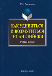 Как удивиться и возмутиться по-английски - Гивенталь И.А.  - Скачать презентации бесплатно | Читать или скачать учебники для школы онлайн бесплатно ☑ Школьные учебники school-textbook.com