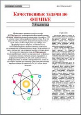 Качественные задачи по физике. 7-8 классы - Тульчинский М.Е. - Скачать презентации бесплатно | Читать или скачать учебники для школы онлайн бесплатно ☑ Школьные учебники school-textbook.com