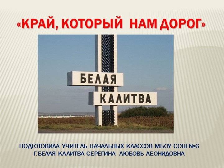 "Край,который нам дорог.Белая Калитва" - Скачать презентации бесплатно | Читать или скачать учебники для школы онлайн бесплатно ☑ Школьные учебники school-textbook.com