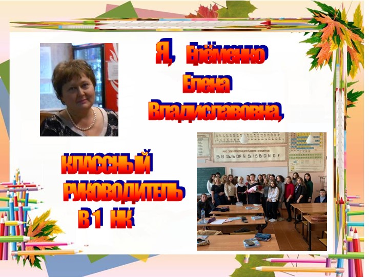 ДОКЛАД на МО ЯРМАРКА ИДЕЙ КЛАССНОЕ РУКОВОДСТВО В ГРУППЕ 1 НК - Скачать презентации бесплатно | Читать или скачать учебники для школы онлайн бесплатно ☑ Школьные учебники school-textbook.com