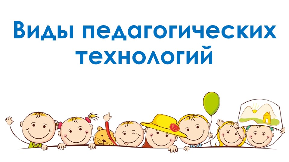 Презентация "Виды педагогических технологий"  - Скачать презентации бесплатно | Читать или скачать учебники для школы онлайн бесплатно ☑ Школьные учебники school-textbook.com