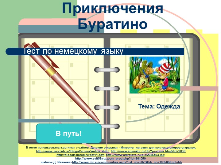 Презентация по немецкому языку на тему "Одежда" (3 класс) - Скачать презентации бесплатно | Читать или скачать учебники для школы онлайн бесплатно ☑ Школьные учебники school-textbook.com