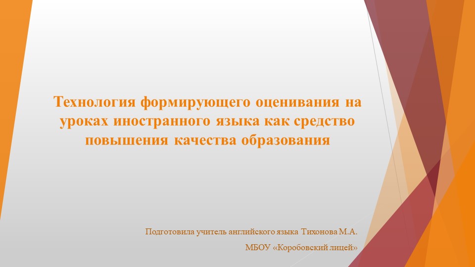 Технология формирующего оценивания на уроках иностранного языка как средство повышения качества образования  - Скачать презентации бесплатно | Читать или скачать учебники для школы онлайн бесплатно ☑ Школьные учебники school-textbook.com