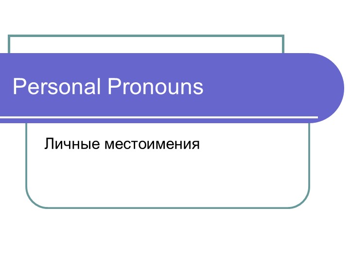 Презентация по английскому языку "Pronouns" (самостоятельная работа студентов)  - Скачать презентации бесплатно | Читать или скачать учебники для школы онлайн бесплатно ☑ Школьные учебники school-textbook.com