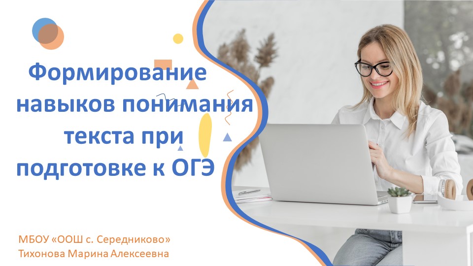 Формировние навыков понимания текстапри подготовке к ОГЭ - Скачать презентации бесплатно | Читать или скачать учебники для школы онлайн бесплатно ☑ Школьные учебники school-textbook.com
