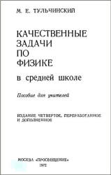 Качественные задачи по физике в средней школе - Тульчинский М.Е.  - Скачать презентации бесплатно | Читать или скачать учебники для школы онлайн бесплатно ☑ Школьные учебники school-textbook.com