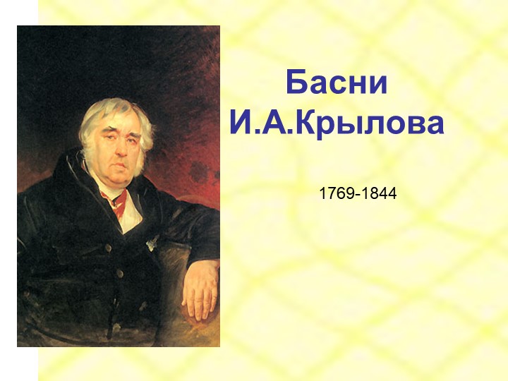 Презентация по литературе на тему "Басни И. А. Крылова" (5 класс) - Скачать презентации бесплатно | Читать или скачать учебники для школы онлайн бесплатно ☑ Школьные учебники school-textbook.com