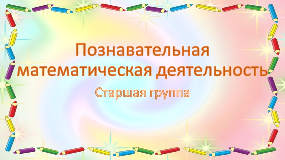 Презентация по познавательной математической деятельности "7 и 8 (сравнение)" старшая группа  - Скачать презентации бесплатно | Читать или скачать учебники для школы онлайн бесплатно ☑ Школьные учебники school-textbook.com