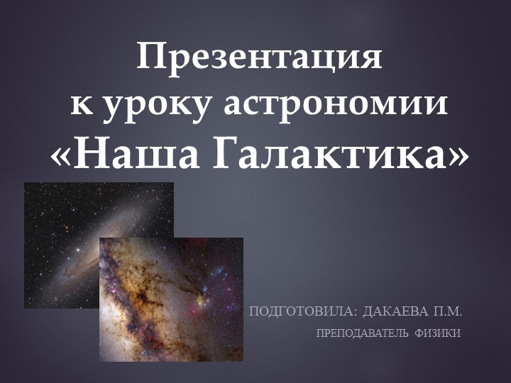 Презентация по астрономии на тему "Наша Галактика" (11 класс) - Скачать презентации бесплатно | Читать или скачать учебники для школы онлайн бесплатно ☑ Школьные учебники school-textbook.com