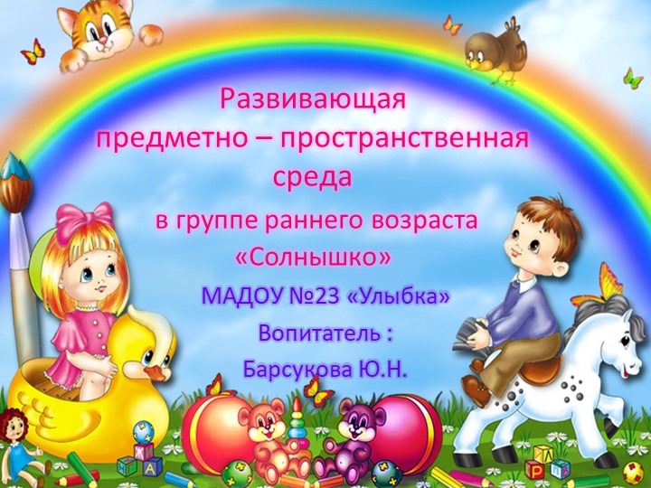 Презентация "Развивающая предметно-пространственная среда в группе раннего возраста"  - Скачать презентации бесплатно | Читать или скачать учебники для школы онлайн бесплатно ☑ Школьные учебники school-textbook.com