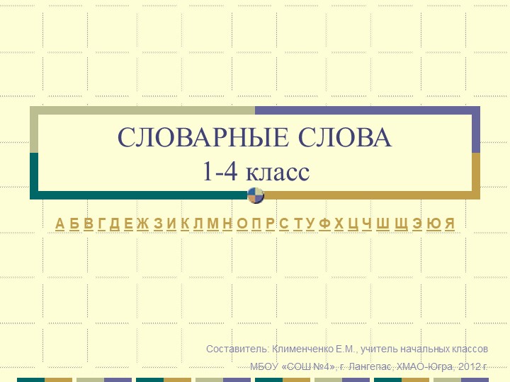Презентация по русскому словарные слова - Скачать презентации бесплатно | Читать или скачать учебники для школы онлайн бесплатно ☑ Школьные учебники school-textbook.com